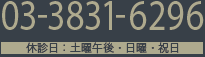 03-3831-6296 休診日：土曜午後・日曜・祝日